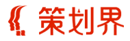 策劃界